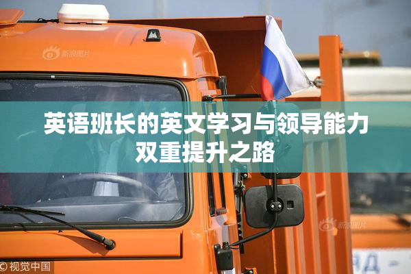 英语班长的英文学习与领导能力双重提升之路