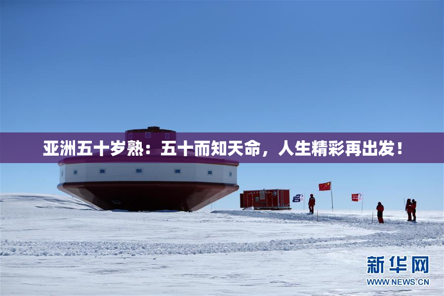 亚洲五十岁熟：五十而知天命，人生精彩再出发！