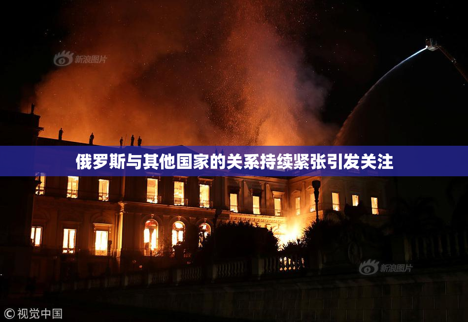 俄罗斯与其他国家的关系持续紧张引发关注