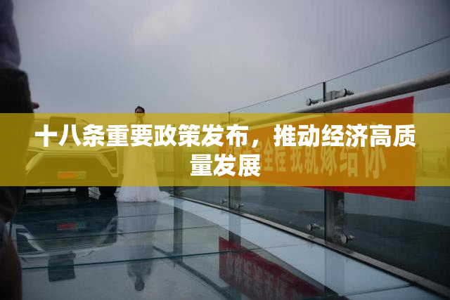 十八条重要政策发布，推动经济高质量发展