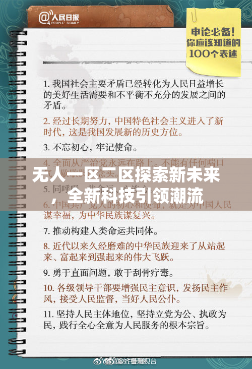 无人一区二区探索新未来，全新科技引领潮流