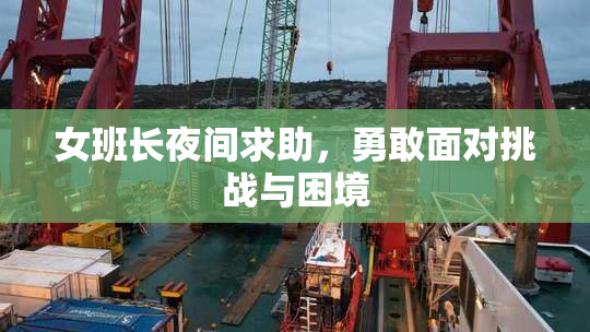 女班长夜间求助，勇敢面对挑战与困境