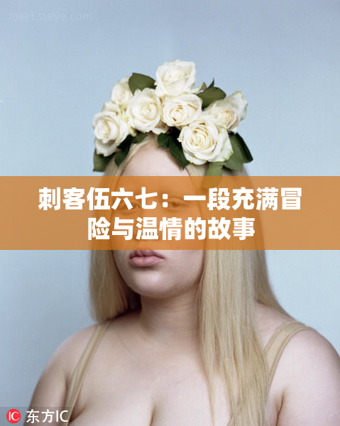 刺客伍六七：一段充满冒险与温情的故事