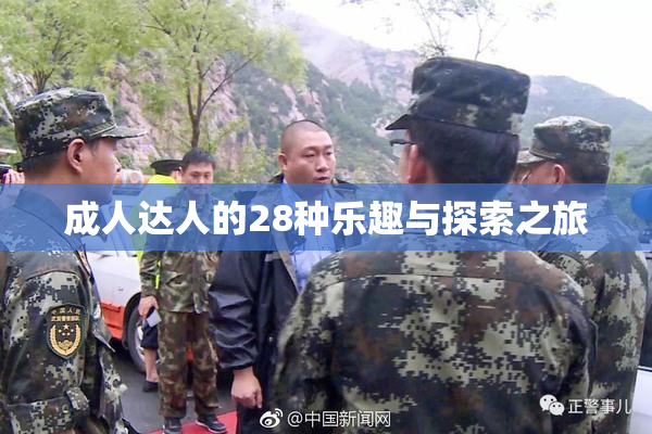 成人达人的28种乐趣与探索之旅