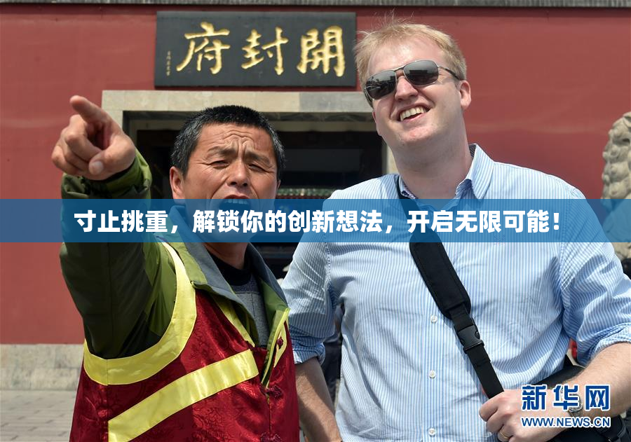 寸止挑重，解锁你的创新想法，开启无限可能！