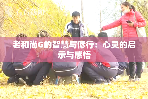 老和尚G的智慧与修行：心灵的启示与感悟