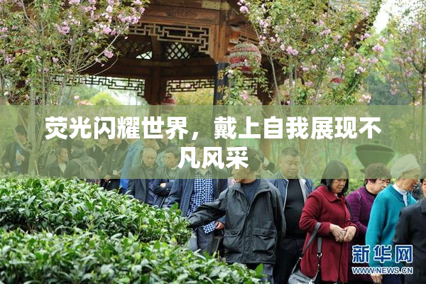 荧光闪耀世界，戴上自我展现不凡风采