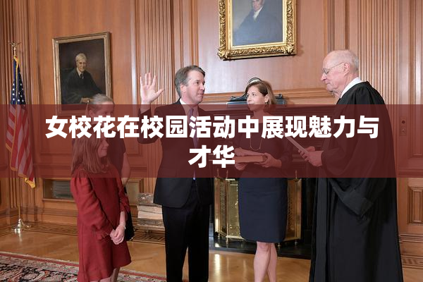 女校花在校园活动中展现魅力与才华