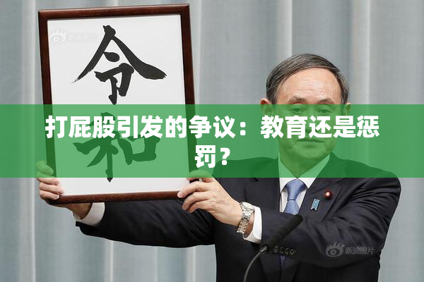 打屁股引发的争议：教育还是惩罚？