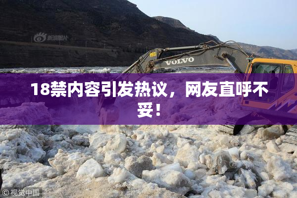 18禁内容引发热议，网友直呼不妥！
