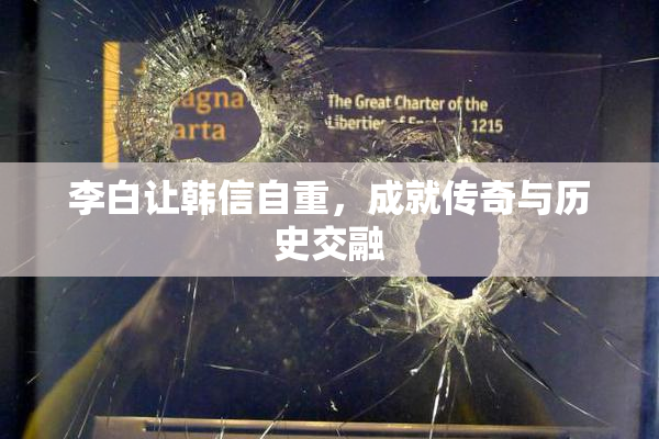李白让韩信自重，成就传奇与历史交融