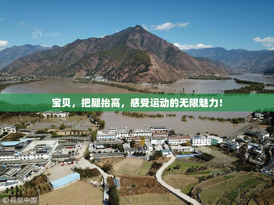 宝贝，把腿抬高，感受运动的无限魅力！