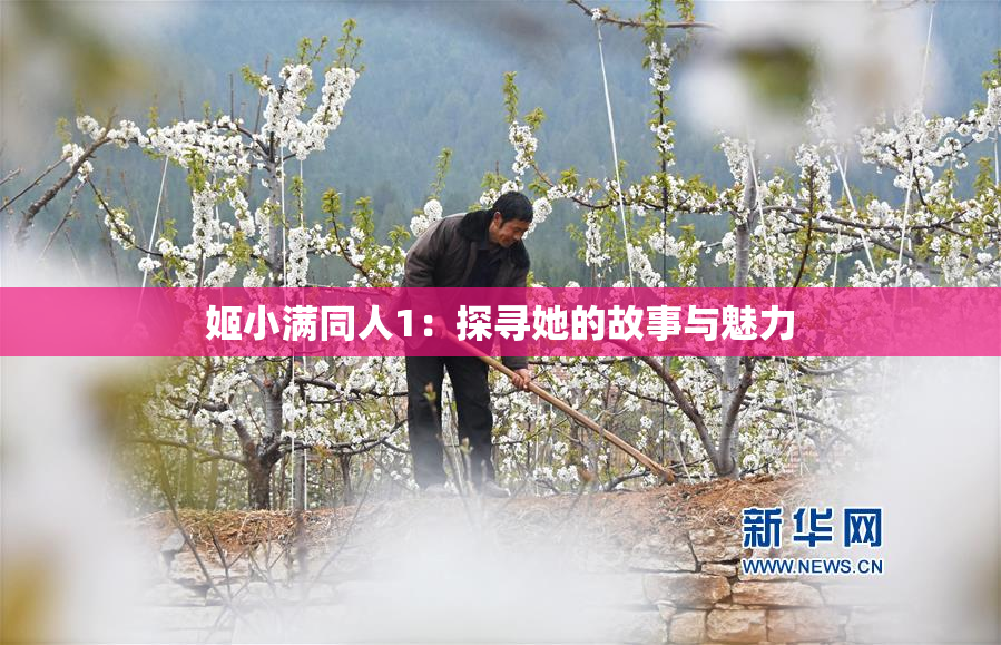 姬小满同人1：探寻她的故事与魅力