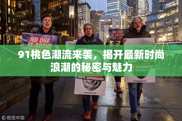 91桃色潮流来袭，揭开最新时尚浪潮的秘密与魅力