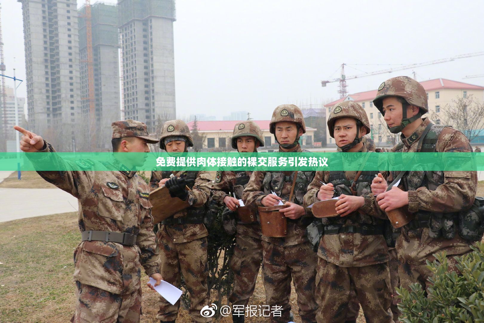 免费提供肉体接触的裸交服务引发热议