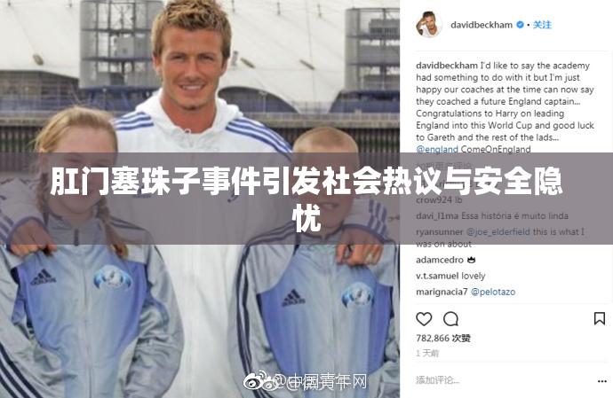 肛门塞珠子事件引发社会热议与安全隐忧