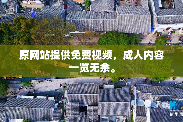 原网站提供免费视频，成人内容一览无余。
