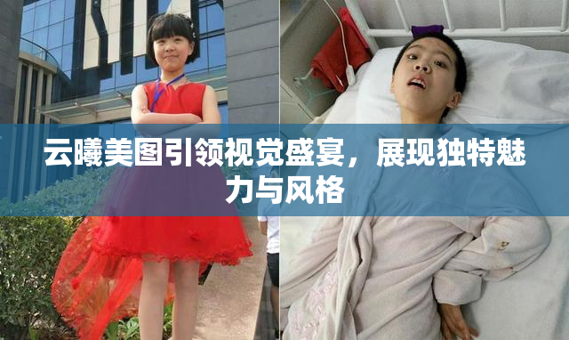 云曦美图引领视觉盛宴，展现独特魅力与风格