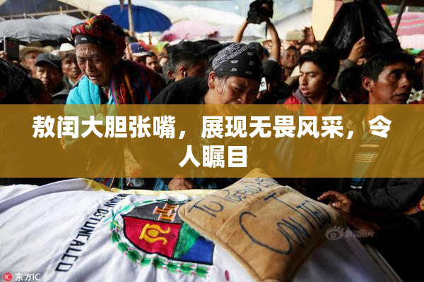 敖闰大胆张嘴，展现无畏风采，令人瞩目