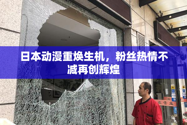 日本动漫重焕生机，粉丝热情不减再创辉煌