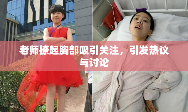 老师撩起胸部吸引关注，引发热议与讨论