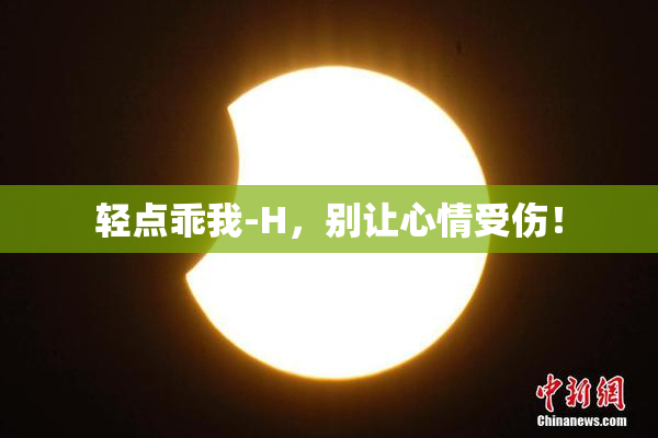 轻点乖我-H，别让心情受伤！