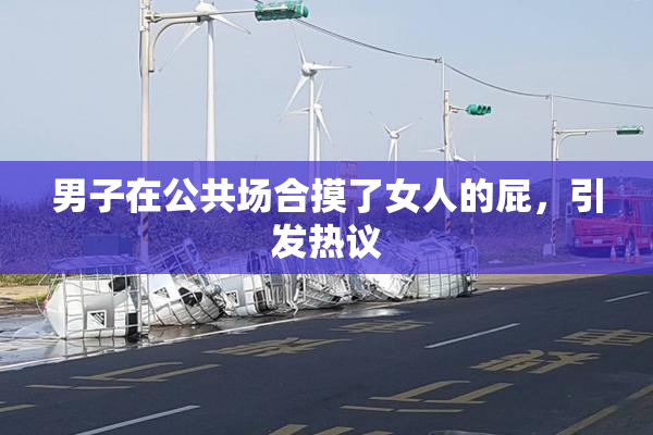 男子在公共场合摸了女人的屁，引发热议