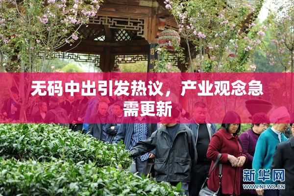 无码中出引发热议，产业观念急需更新
