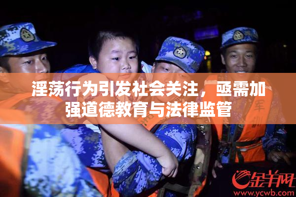 淫荡行为引发社会关注，亟需加强道德教育与法律监管