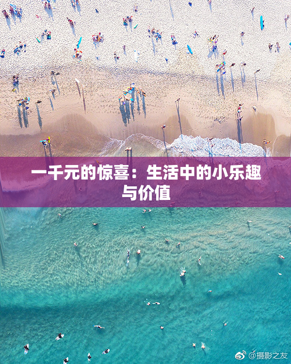 一千元的惊喜：生活中的小乐趣与价值