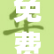 免费的ffree活动，尽享超值优惠，赶快参与！