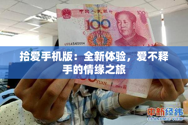 拾爱手机版：全新体验，爱不释手的情缘之旅