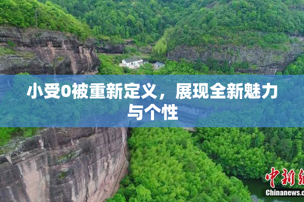 小受0被重新定义，展现全新魅力与个性