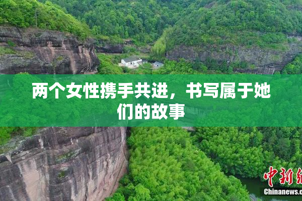两个女性携手共进，书写属于她们的故事
