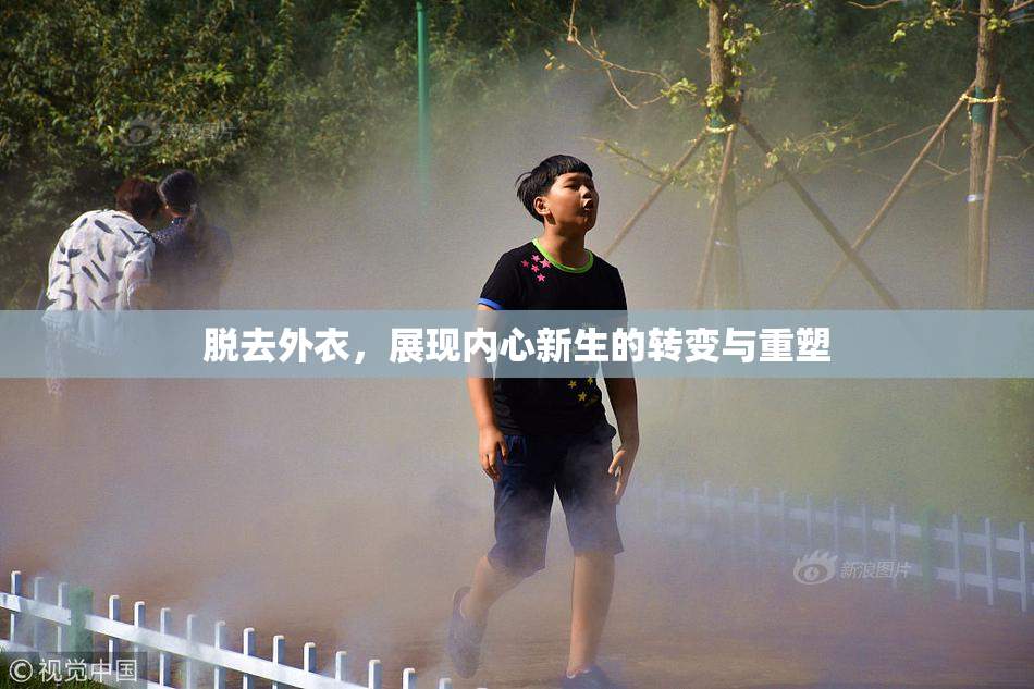 脱去外衣，展现内心新生的转变与重塑