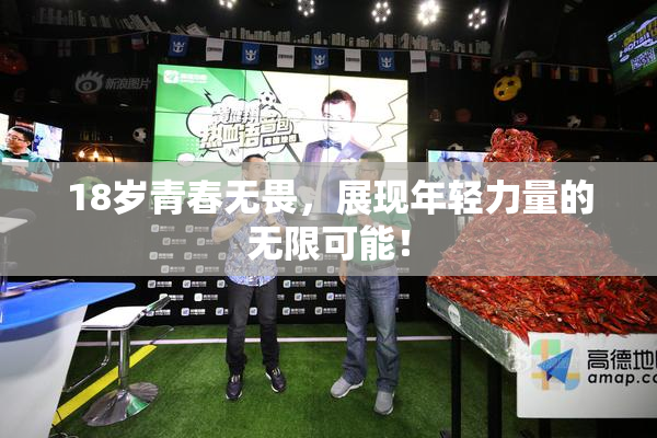 18岁青春无畏，展现年轻力量的无限可能！