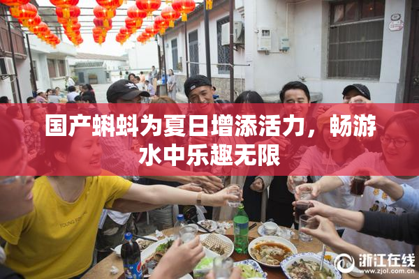 国产蝌蚪为夏日增添活力，畅游水中乐趣无限