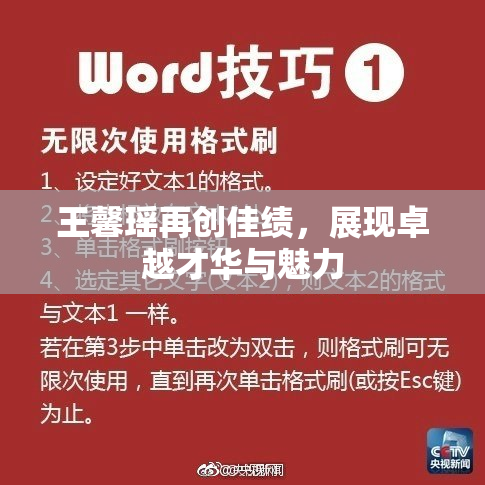 王馨瑶再创佳绩，展现卓越才华与魅力