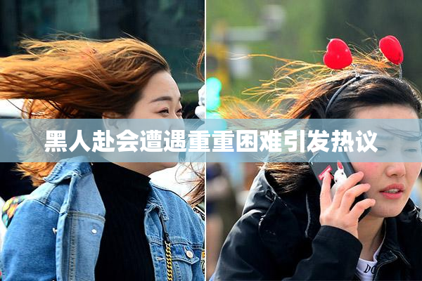 黑人赴会遭遇重重困难引发热议