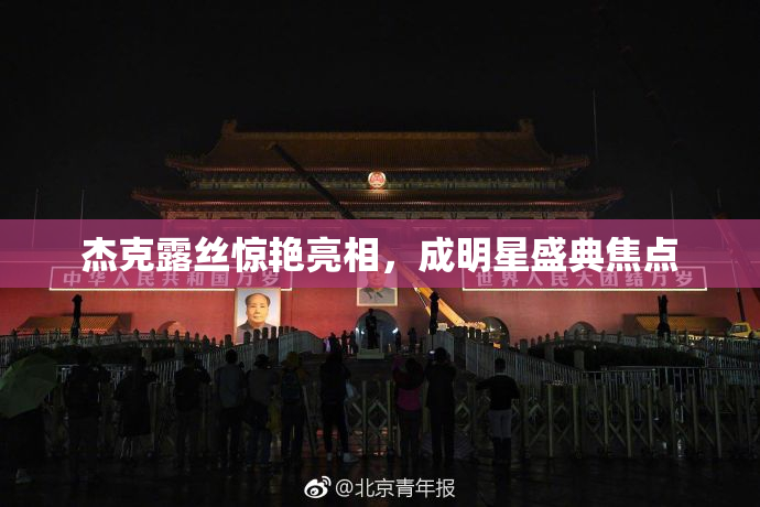 杰克露丝惊艳亮相，成明星盛典焦点