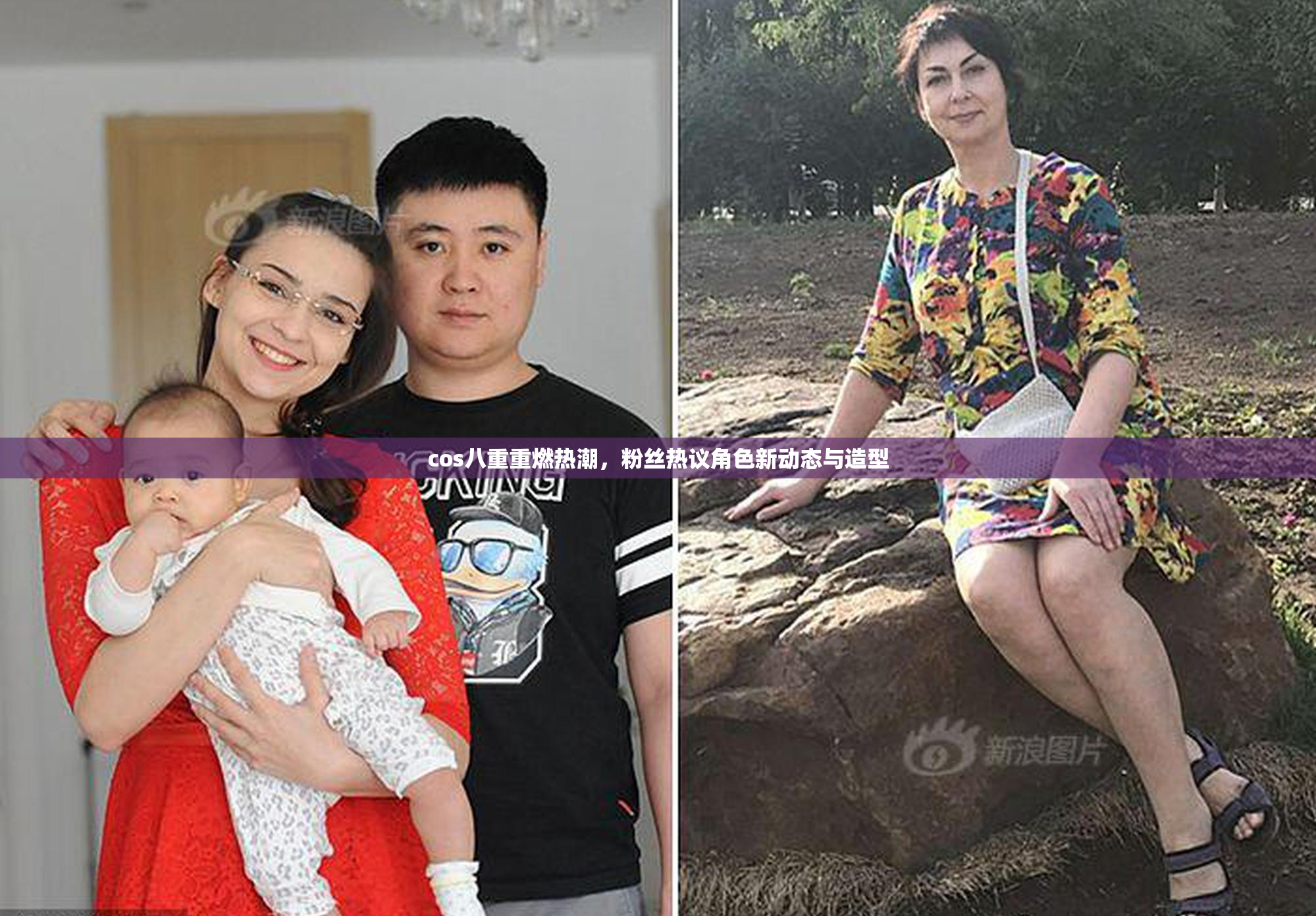 cos八重重燃热潮，粉丝热议角色新动态与造型