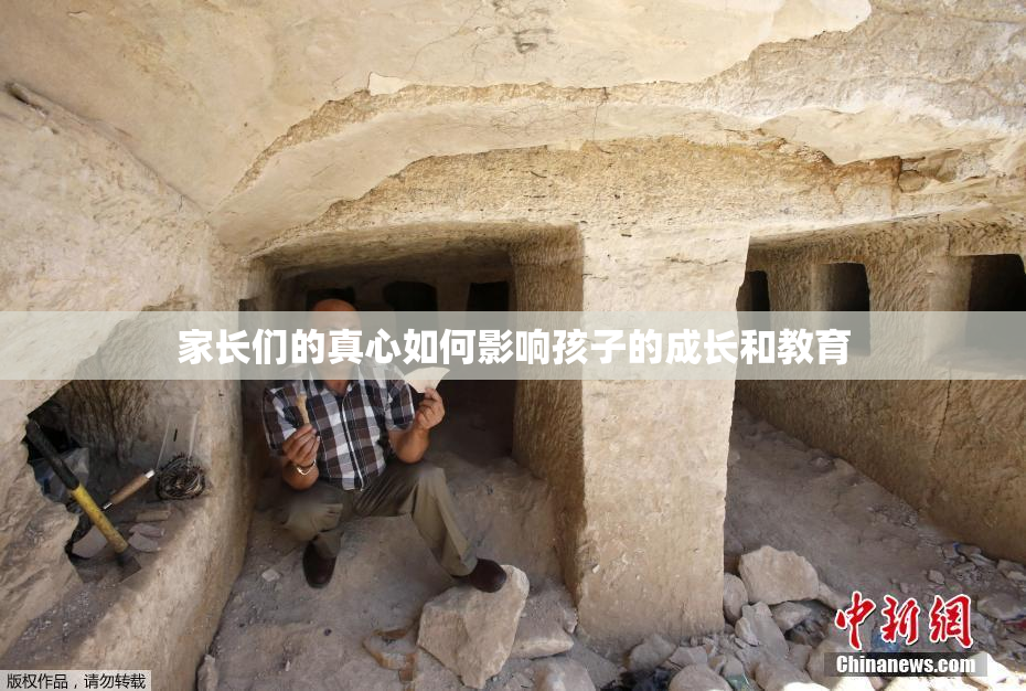家长们的真心如何影响孩子的成长和教育