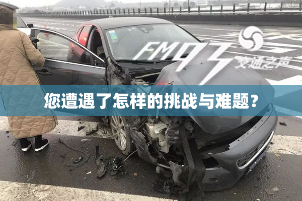 您遭遇了怎样的挑战与难题？