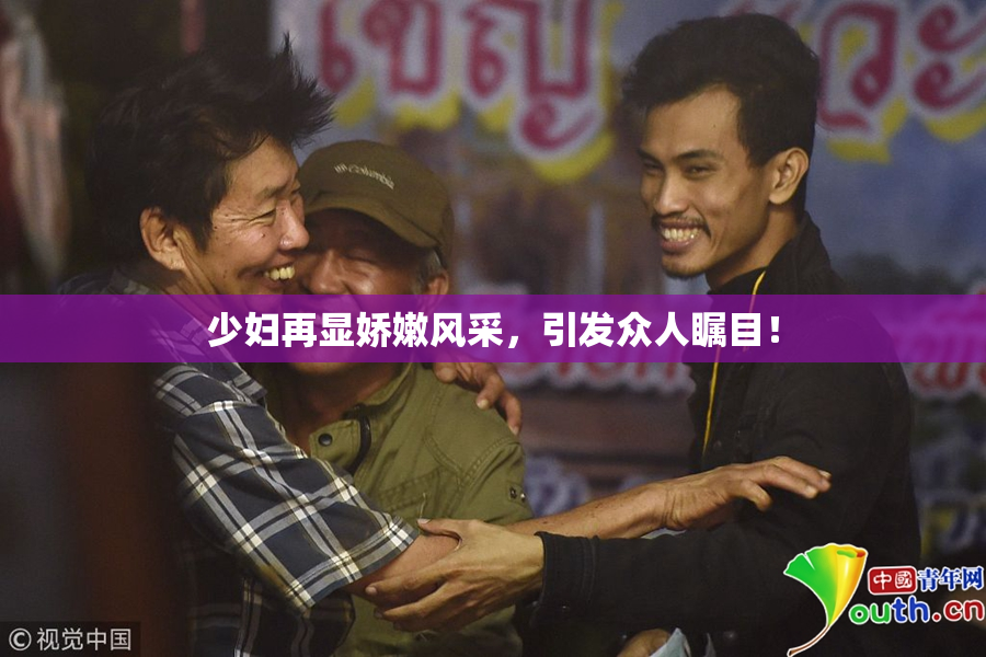 少妇再显娇嫩风采，引发众人瞩目！