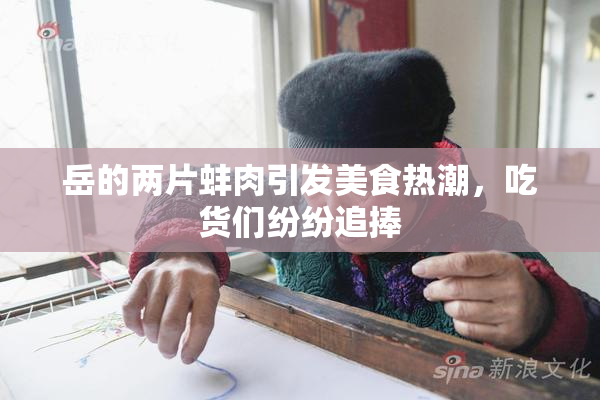 岳的两片蚌肉引发美食热潮，吃货们纷纷追捧