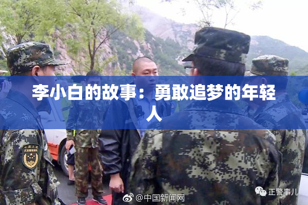 李小白的故事：勇敢追梦的年轻人