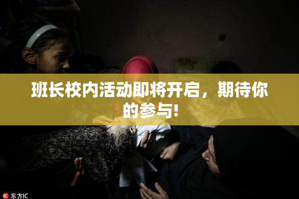 班长校内活动即将开启，期待你的参与!