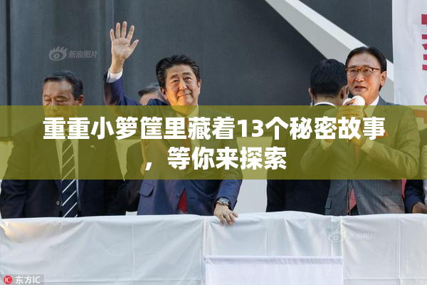 重重小箩筐里藏着13个秘密故事，等你来探索
