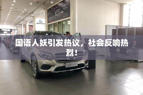 国语人妖引发热议，社会反响热烈！