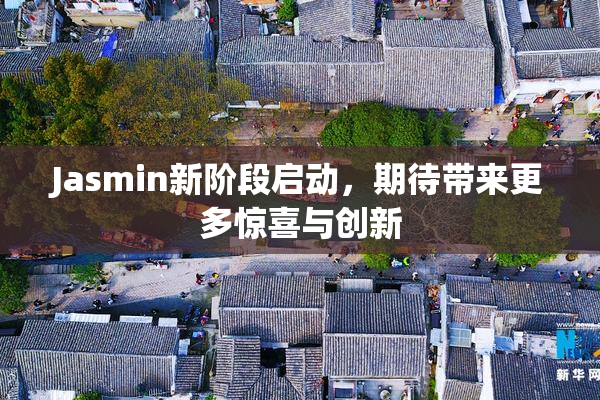 Jasmin新阶段启动，期待带来更多惊喜与创新